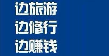 边旅行边赚钱月入90万，潇洒自由赚钱