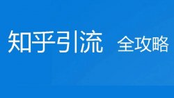 最新知乎淘客热点玩法，2小时引流500+