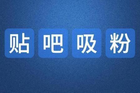 我用这个方法在贴吧引流，每天轻松引流100-300人，方法你也能用