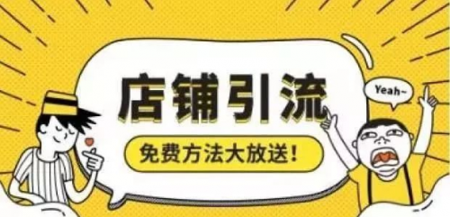 淘宝日引流500人的操作方案，学会你也可以日引流500人