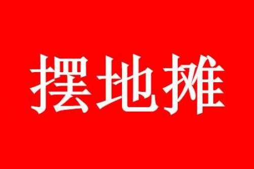 分享我是如何通过摆地摊引流实现日赚3000元的