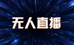 三分钟带你了解无人直播的基本逻辑