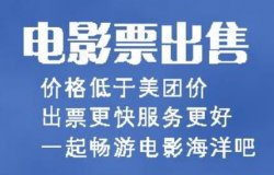 网赚兼职项目，人人都爱的0成本虚拟产品低价电影票怎么玩？