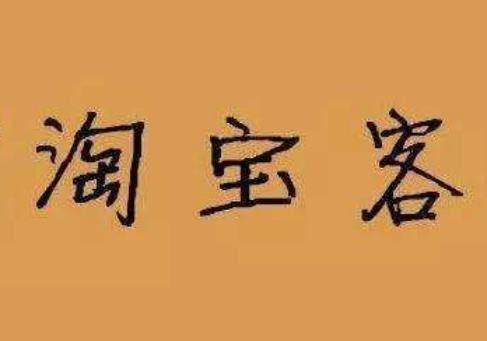 淘客这条路应该怎么走？发单返利社交电商后，淘客的尽头是卖货？