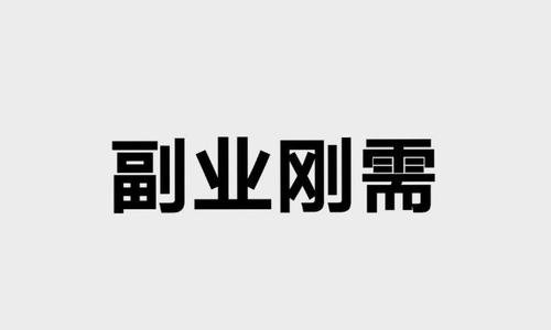 普通人副业赚钱如何月入3000-10万？(干货分享）