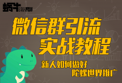 微信群实战引流教程——帮助新人做好陀螺世界推广