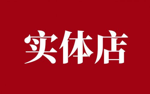 蜗牛教授：实体店如何借助社群实现新一轮转型升级？