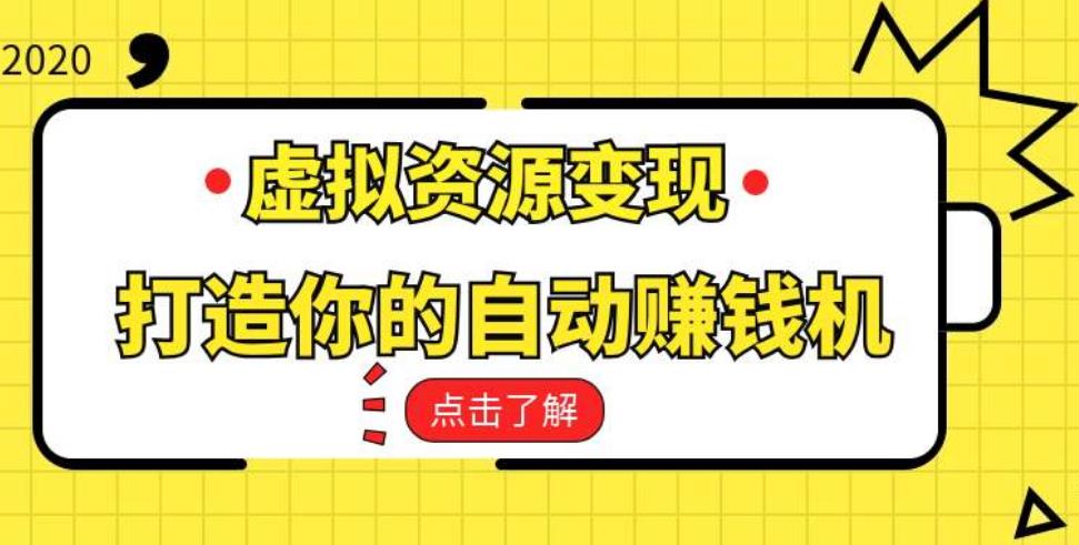 我从零开始做虚拟资源项目，操作7个月，上个月赚了6000元