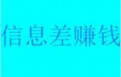 利用线上与线下的信息差，日赚300小项目！