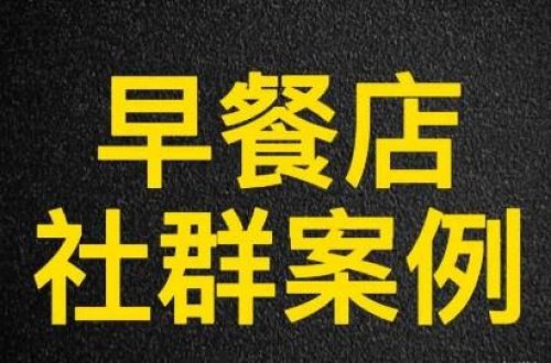 早餐店1元引流，月入20万的实体店社群案例拆解