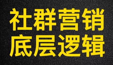 蜗牛教授：揭秘社群营销的底层逻辑？