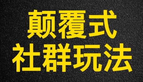 蜗牛教授：揭秘社群营销的底层逻辑？