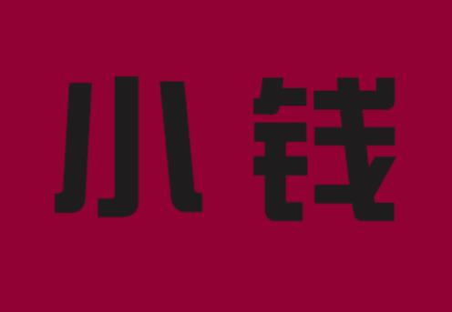 先赚点小钱（内附项目）