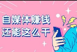 从小白到大佬，我是如何通过自媒体月入上万，纯干货分享