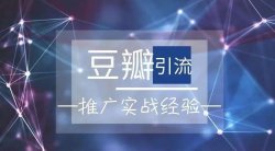 全网豆瓣引流最详细玩法2.0——基础篇：适合初、中级伙伴！