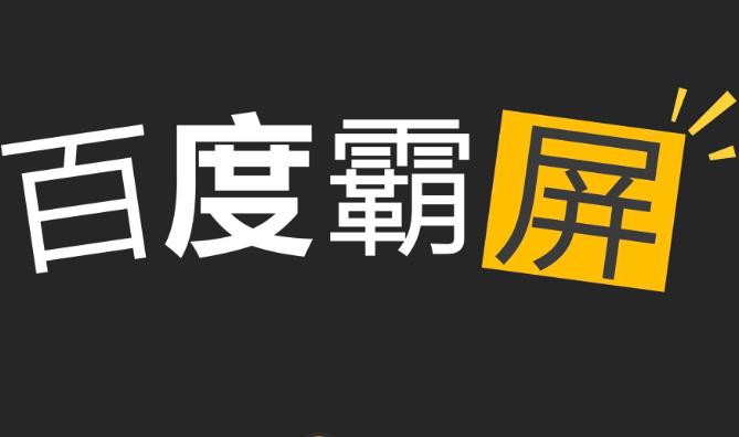 手把手教你操作百度霸屏，价值10000+