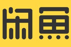 淘客副业：新手做闲鱼卖货副业13天，如何做到日赚200元？