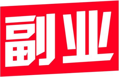 淘客副业：这样做闲鱼副业，靠这个月入过万其实很轻松！