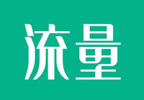 鼠实不易-牛转乾坤，2020总结与2021对引流的看法！