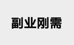 什么副业比较靠谱？分享这三个阳光合法的副业，每月多赚2万块