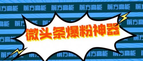 为什么你的头条号粉丝数量少?这6大实用方法,新手需知