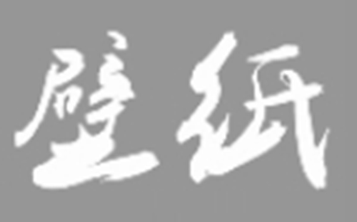 短视频壁纸分享号，月入5000的项目拆解。