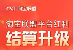 返利淘客重大利好：今天淘宝联盟结算月结升级日结，回款周期大大缩短！