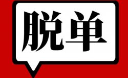 线上脱单盲盒如何赚钱？附脱单盲盒源码分享