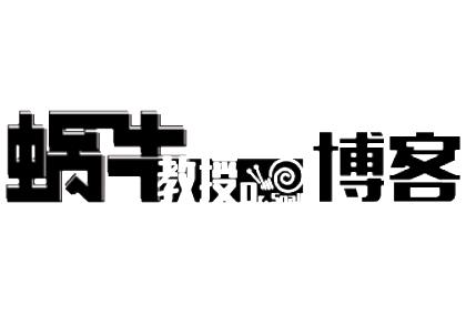 致每位蜗牛教授博客读者，在创业、赚钱的路上能有一丝启发