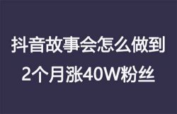 抖音故事会怎么做到2个月涨40W粉丝