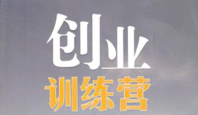如何在训练营里发展超级用户?