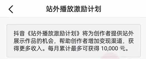 抖音一个开关可以让你一个月多赚1万（附：站外播放激励计划赚钱方法）