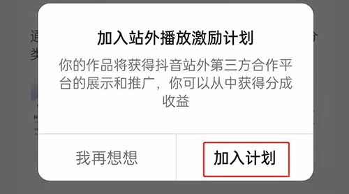 抖音一个开关可以让你一个月多赚1万（附：站外播放激励计划赚钱方法）