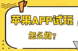 苹果试玩一个适合新人的项目，最少赚个几百块！附实操方法