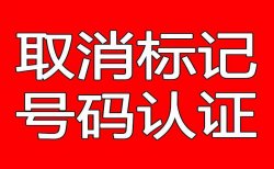 零基础小白赚钱项目，电话标记解除简单操作日赚上千元