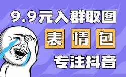 抖音表情包日入1000+，小白简单操作，0投入后期躺赚