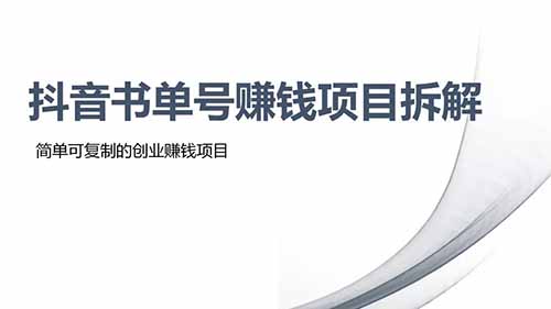 抖音书单号赚钱项目拆解，月入过万的副业项目拆解