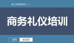 月入3万+的礼仪培训教程项目，适合新人批量操作