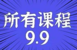 虚拟产品无成本一天竟然能够卖七八千？抖音快手全网课程9.9究竟是什么套路？