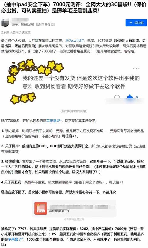 知乎上的“3C福袋”项目，稳赚不赔？套路揭秘