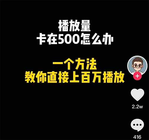 学会这个方法，抖音作品破500播放100%上热门，屡试不爽！