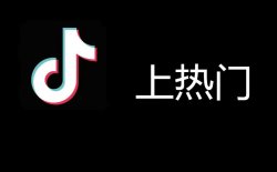 学会这个方法，抖音作品破500播放100%上热门，屡试不爽！