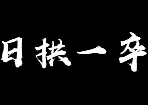 蜗牛教授聊认知，如何持续做一件事？