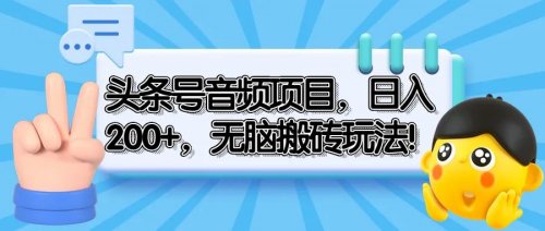 头条号音频项目，日入200+，无脑搬砖玩法