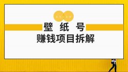 壁纸号赚钱项目拆解，适合普通人引流变现的项目