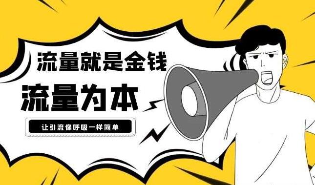 引流法门，有了流量赚钱只是信手拈来的事都知道互联网最长久的赚钱项目或者赚钱方法，就是搞流量。流量是开启互联网赚钱的法门！很多人也懂引流，我之前也分享了不少引流的方法。那么引流到底是什么？引流自我感觉哈，就是挂羊头卖狗肉，就是不能又当婊子又立牌坊。打个比方就能理解了比如很多人说的年赚百万。那么说年赚百万的人，真的全部都是年赚百万吗？答案是不可能的。只是为了吸引你罢了。还有做微商的，前几年都在各种炫富，炫富的那些是真有？在说个最简单的，比如我去贴吧或者豆瓣引流我就说我这里有小jian职，一天赚几十上百那种，有个手机就能做。是不是很多人看到会来加我，因为那么简单是人都会做，想做的都会来加。那么我就一定要有这个jian职吗？不一定啊，来了我就说那个jian职没了，等有了在给你说吧。等后续或者用现有的项目变现就行了。任何行业都是如此，卖衣服的说送衣服，加上就一定得送吗？等别人加了你，就说这次送完了，下次再送，具体时间送的时间关注朋友圈。最明显的各种Lsp，在短视频或者什么平台看到一个美女，让你加微信，加了微信真的就是那个美女？任何行业均可操作。广告钩子简单明了，让人看了欲罢不能。就是引流的秘籍。很多人引流不到流量的原因最主要的点就是忘了当初怎么引流的第一个流量，还有就是又想当婊子又想立牌坊。能引流1人，就重复不断的优化就完了。比如第一个流量是在Q群获取的，如果Q群不行了，那就用同样的方法去试试微信群，贴吧等等。又想当婊子又想立牌坊就是交付心太重。引流只是引流，交付心太重，引流1人可以，引流10人可以，但是一天引流1000人，一万人你试试。不可能满足所有人，哪怕你送的东西，也肯定不是所有人想要的。1000人一万人给你要东西你试试。所以咱们是为了引流，不是为了讨好所有人，不管是免费流量还是付费投来的，即是如此。如果给你付费了交付应该，不付费如果想满足千人万人，太难了。几乎没人做到。能明白互联网赚钱的，都知道做项目不如做流量。我的建议，不管是发任何广告，比如群推，发帖，视频，付费投放等等，拒绝长篇大论，一切从简简单到让别人看一眼就知道你在发什么。简单到别人看到就想加你，就可以了至于你们引流的粉丝群体喜欢看什么需要什么，你们自己最清楚。看到的任何东西，都可以说是自己的，引流到再说，有没有就看你自己怎么说。不要局限自己的思想，打开这个思路，引流效果翻倍式增长。有了流量，兴风作浪不管是做项目，搞培训，卖产品等等....都是可以收益翻倍的。如果说这样来的流量太垃圾，不精准。那啥叫精准，上来直接付费的那种？洗洗睡吧。结合我之前发的引流技巧（之前的引流技巧自己多翻翻历史文章），和这次分享的。流量多少看自己思路打开了多少。不扯了，就这吧。不管是做流量还是做项目，自己想法多点没点想法，不管是免费或者付费，别人能赚钱，你也赚不到。