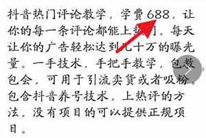 售价688抖音热评引流项目如何一天赚300+