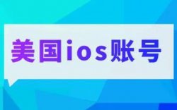 外网苹果ID账号，美国IOS账号，强需求搬砖项目，0成本空手套白狼