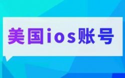 外网苹果ID账号，美国IOS账号，强需求搬砖项目，0成本空手套白狼