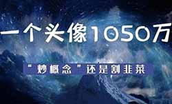 一副虚拟画卖1050万美元，NFT和元宇宙是什么？